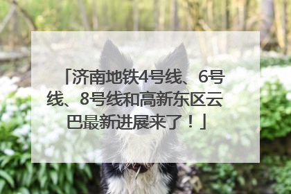济南地铁4号线、6号线、8号线和高新东区云巴最新进展来了！