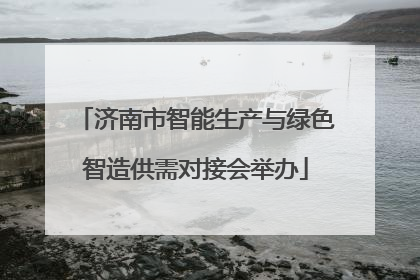 济南市智能生产与绿色智造供需对接会举办