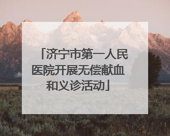 济宁市第一人民医院开展无偿献血和义诊活动