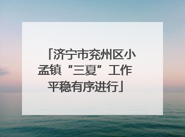 济宁市兖州区小孟镇“三夏”工作平稳有序进行