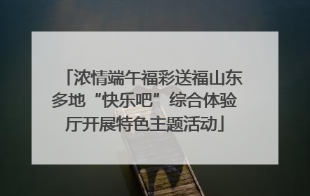 浓情端午福彩送福山东多地“快乐吧”综合体验厅开展特色主题活动