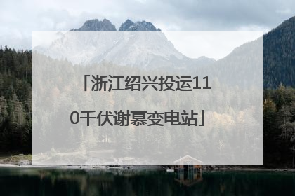 浙江绍兴投运110千伏谢慕变电站