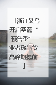浙江义乌开启圣诞“预售季” 业者称出货高峰期提前