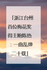 浙江台州首位梅花奖得主鲍陈热：一曲乱弹二十载