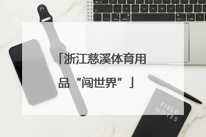 浙江慈溪体育用品“闯世界”