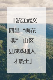 浙江武义四出“梅花奖” 山区县成戏剧人才热土