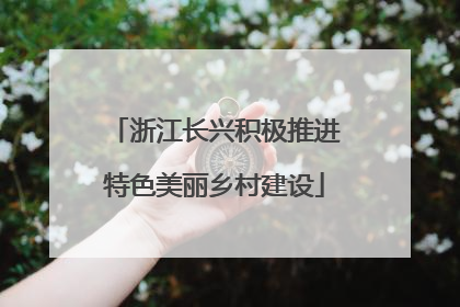 浙江长兴积极推进特色美丽乡村建设