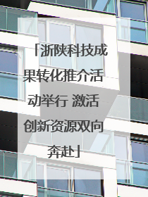 浙陕科技成果转化推介活动举行 激活创新资源双向奔赴