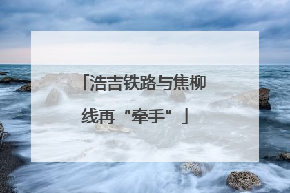 浩吉铁路与焦柳线再“牵手”