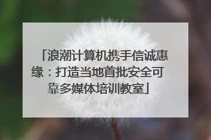 浪潮计算机携手信诚惠缘：打造当地首批安全可靠多媒体培训教室