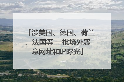 涉美国、德国、荷兰、法国等 一批境外恶意网址和IP曝光