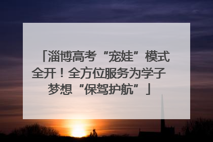 淄博高考“宠娃”模式全开！全方位服务为学子梦想“保驾护航”