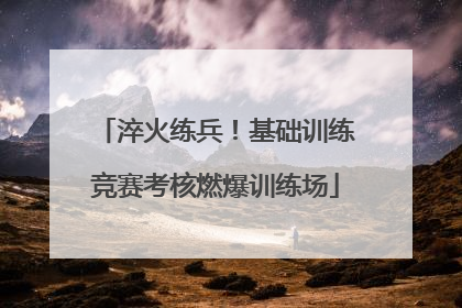 淬火练兵！基础训练竞赛考核燃爆训练场