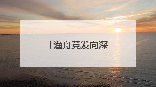 渔舟竞发向深蓝：福建渔业借渔博会解码高质量发展新路径