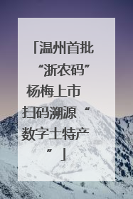温州首批“浙农码”杨梅上市 扫码溯源“数字土特产”