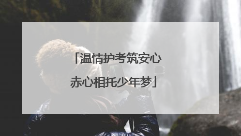 温情护考筑安心 赤心相托少年梦