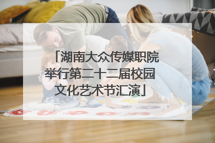 湖南大众传媒职院举行第二十二届校园文化艺术节汇演