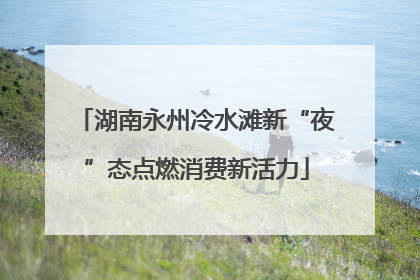 湖南永州冷水滩新“夜”态点燃消费新活力