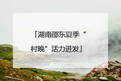 湖南邵东夏季“村晚”活力迸发