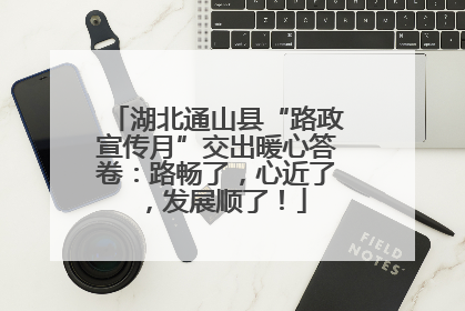 湖北通山县“路政宣传月”交出暖心答卷：路畅了，心近了，发展顺了！