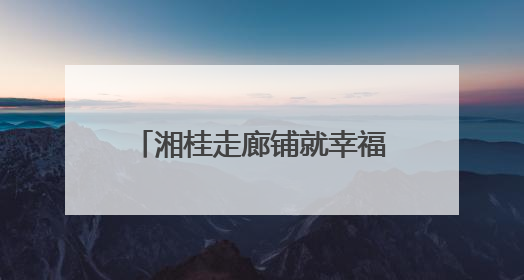 湘桂走廊铺就幸福路：江永兰源公路绘就乡村振兴新图景