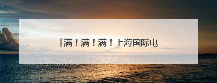 满！满！满！上海国际电影节开票“全线飘红”