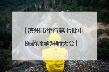 滨州市举行第七批中医药师承拜师大会