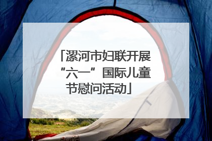 漯河市妇联开展“六一”国际儿童节慰问活动