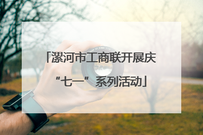 漯河市工商联开展庆“七一”系列活动