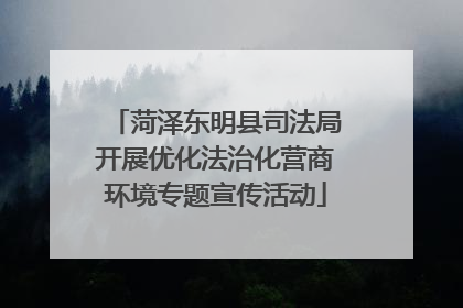 菏泽东明县司法局开展优化法治化营商环境专题宣传活动