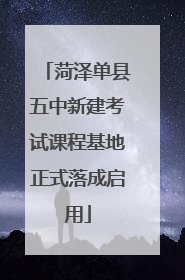 菏泽单县五中新建考试课程基地正式落成启用