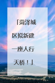 菏泽城区拟新建一座人行天桥！