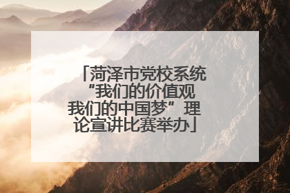 菏泽市党校系统“我们的价值观 我们的中国梦”理论宣讲比赛举办