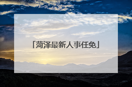 菏泽最新人事任免