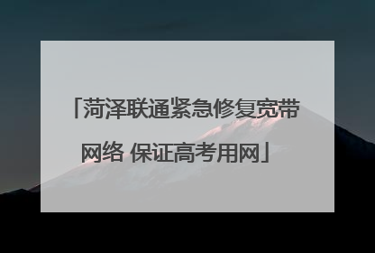菏泽联通紧急修复宽带网络 保证高考用网