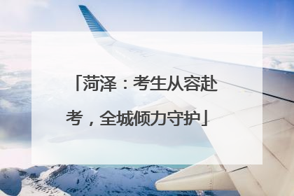 菏泽：考生从容赴考，全城倾力守护