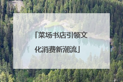 菜场书店引领文化消费新潮流