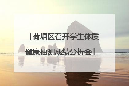 荷塘区召开学生体质健康抽测成绩分析会