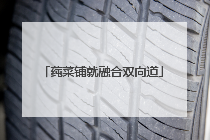 莼菜铺就融合双向道