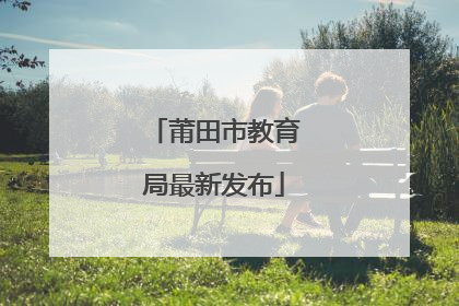 莆田市教育局最新发布