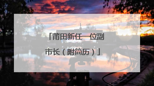 莆田新任一位副市长（附简历）