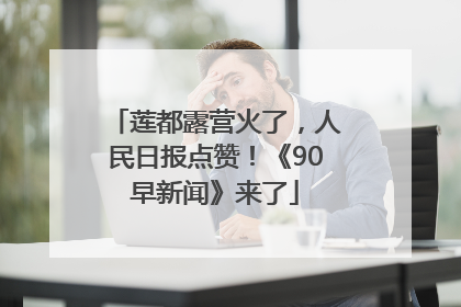 莲都露营火了，人民日报点赞！《90早新闻》来了
