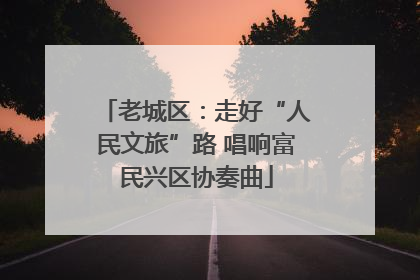 老城区：走好“人民文旅”路 唱响富民兴区协奏曲