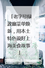 老字号绿波廊菜单焕新，用本土特色说好上海美食故事