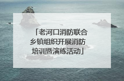 老河口消防联合乡镇组织开展消防培训暨演练活动