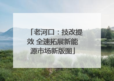 老河口：技改提效 全速拓展新能源市场新版图
