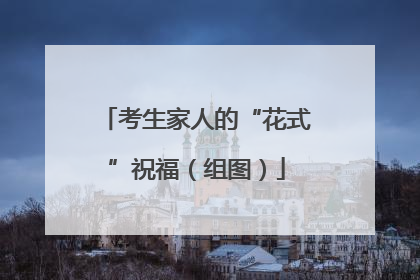 考生家人的“花式”祝福（组图）