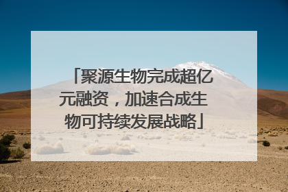 聚源生物完成超亿元融资，加速合成生物可持续发展战略