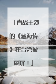 肖战主演的《藏海传》在台湾被刷屏！