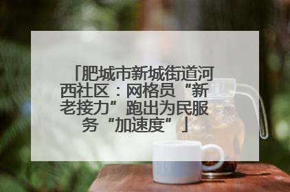 肥城市新城街道河西社区：网格员“新老接力”跑出为民服务“加速度”